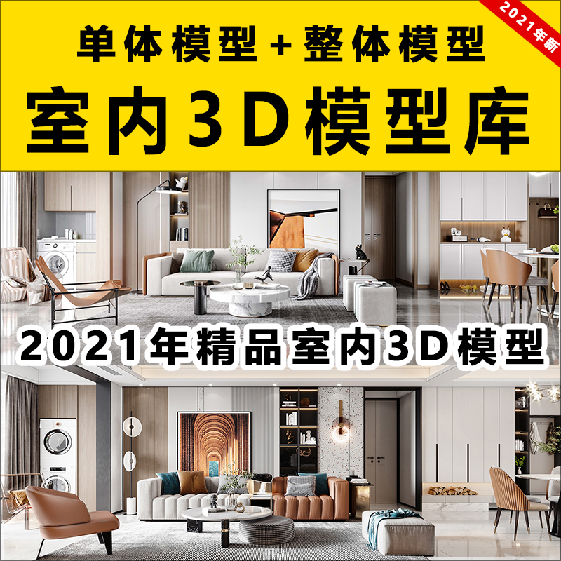 2021年室内设计3D模型库单体整体家装现代轻奢北欧风格3dmax素材