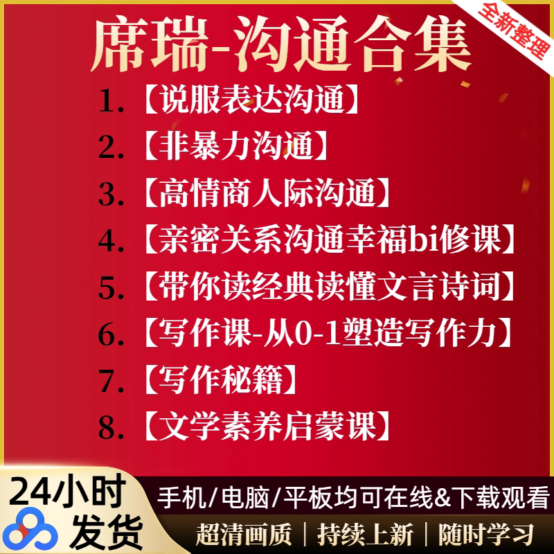 26席瑞课程合集 写作课/表达沟通/高情商人际沟通/读经典文言诗词图片