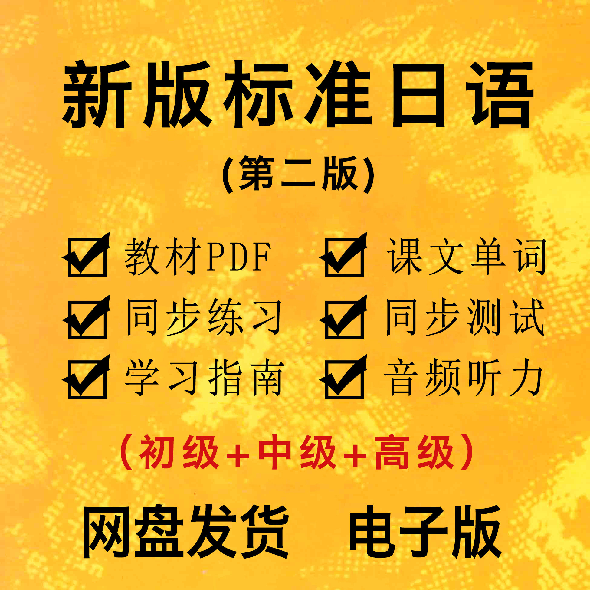 新标准日语初级中高级上下册PDF电子版教材标日听力视频音频自学