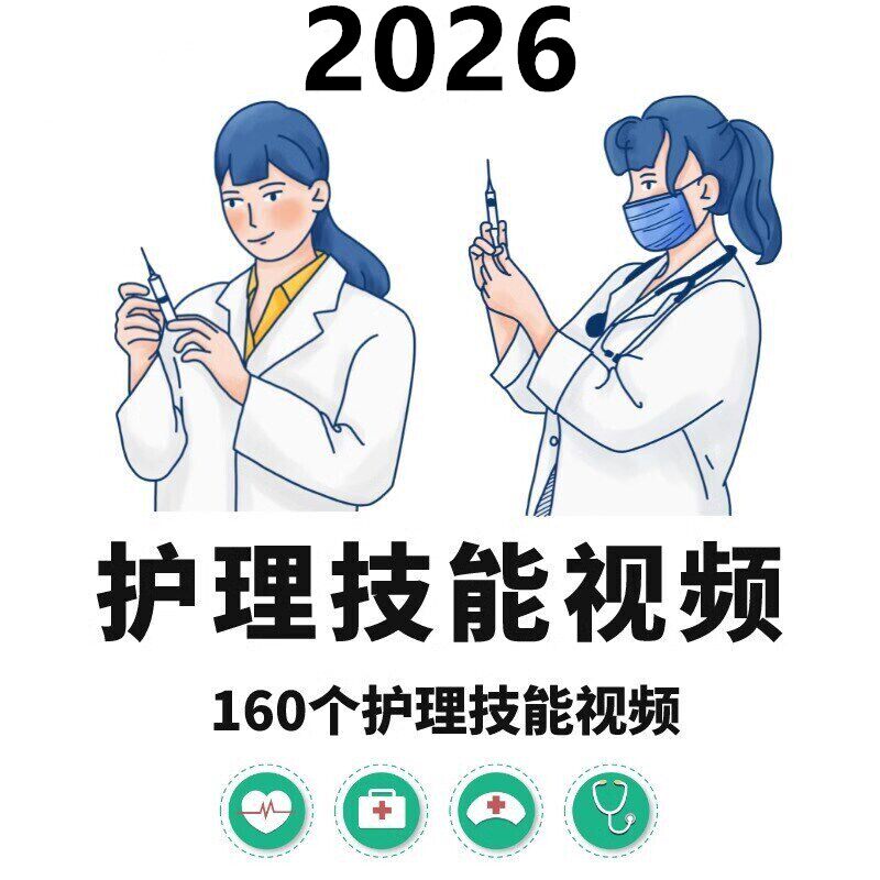 护士护理技能操作技术视频临床技能考试培训教学课程教程护理学图片