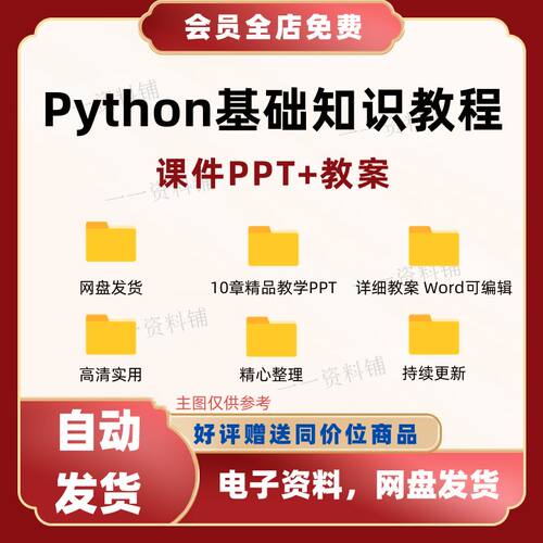 Python基础教程课件PPT教案Word 语言基础程序语句函数模块文件