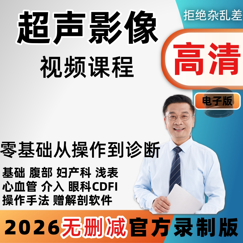 临床B超声课程影像诊断视频教程腹部妇产科b超彩超CDFI上岗证培训图片