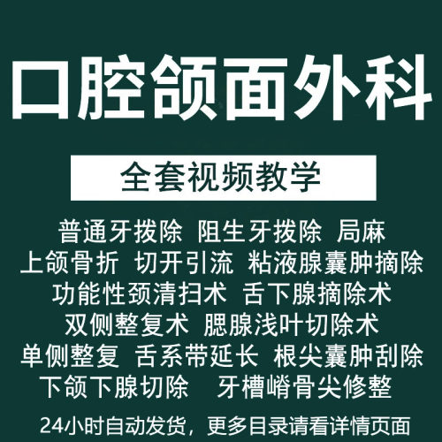 口腔颌面外科临床手术视频教学课程医学拨牙下颌骨皮瓣重建教程