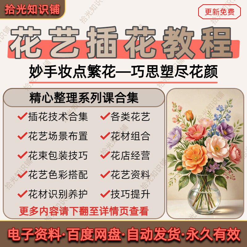 花艺插花教程零基础自学花束设计制作包装花艺师开店培训视频课程图片