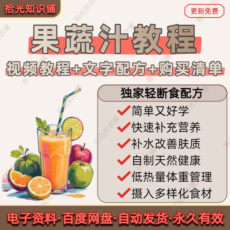果蔬汁教程高阶轻断食技术配方创业摆摊饮品制作低糖低卡教学