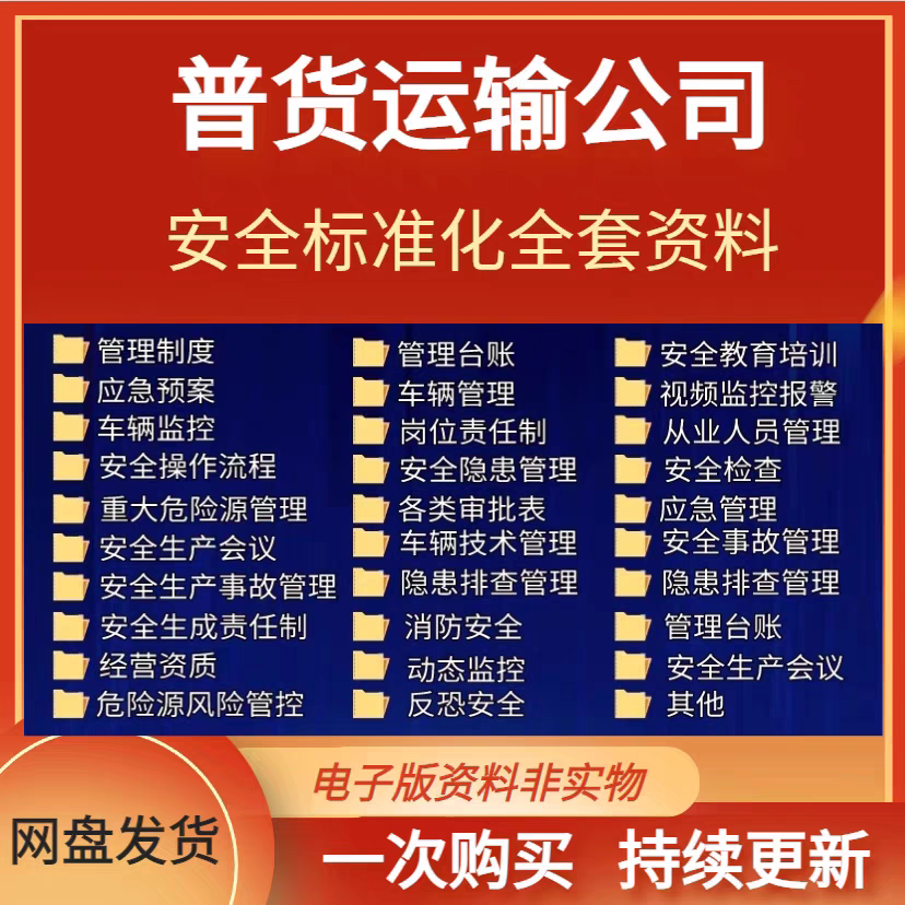普货运输物流公司企业生产标准化管理制度记录台账全套方案图片