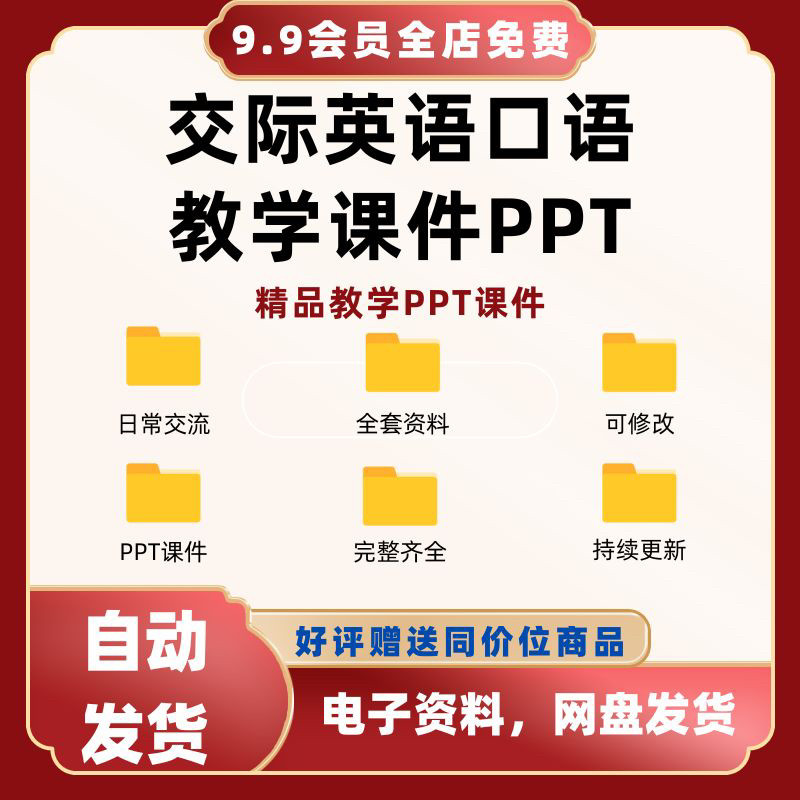交际英语口语教学课件PPT 日常交流用语口语交流课程图片