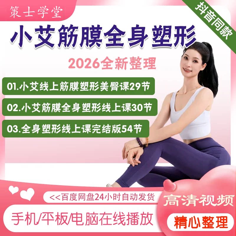 小艾筋膜塑形课程全身塑形美臀筋膜线上课高清视频产后骨盆修复课图片