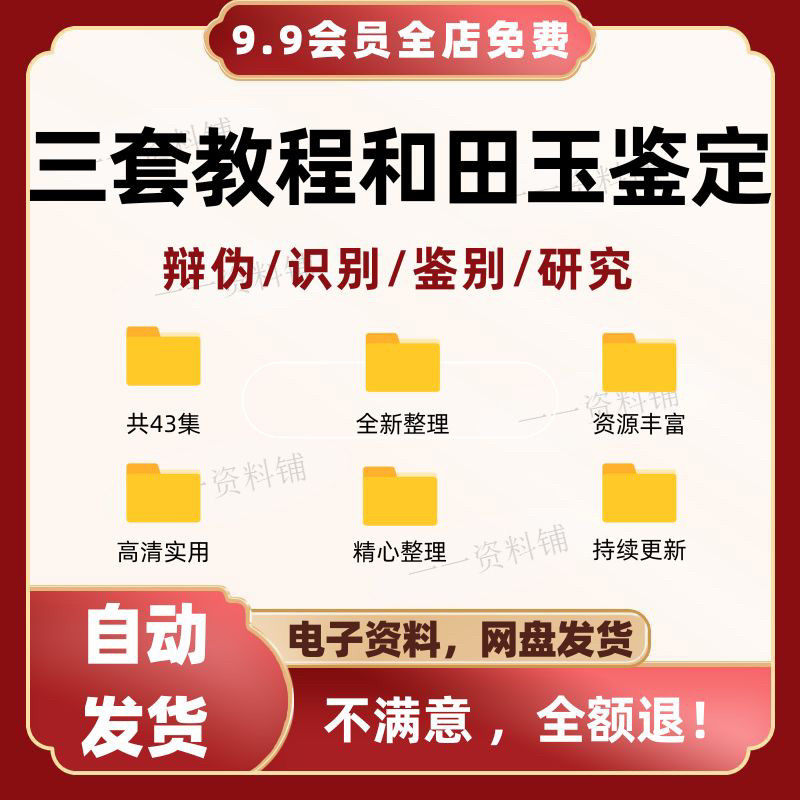 和田玉鉴定视频课程三套43集自学习教程零基础入门到精通教学讲座图片