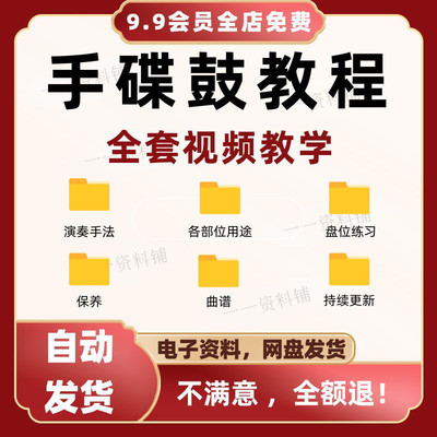 手碟鼓教程视频教学初学者入门课程handpan零基础自学习打击乐器