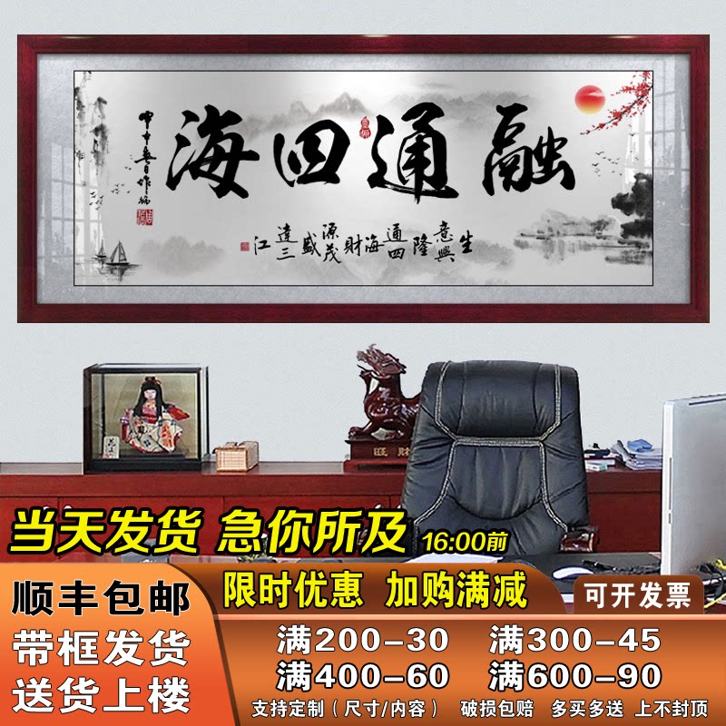 融通四海字画老板办公室励志字画书法带框客厅沙发背景墙装饰挂画