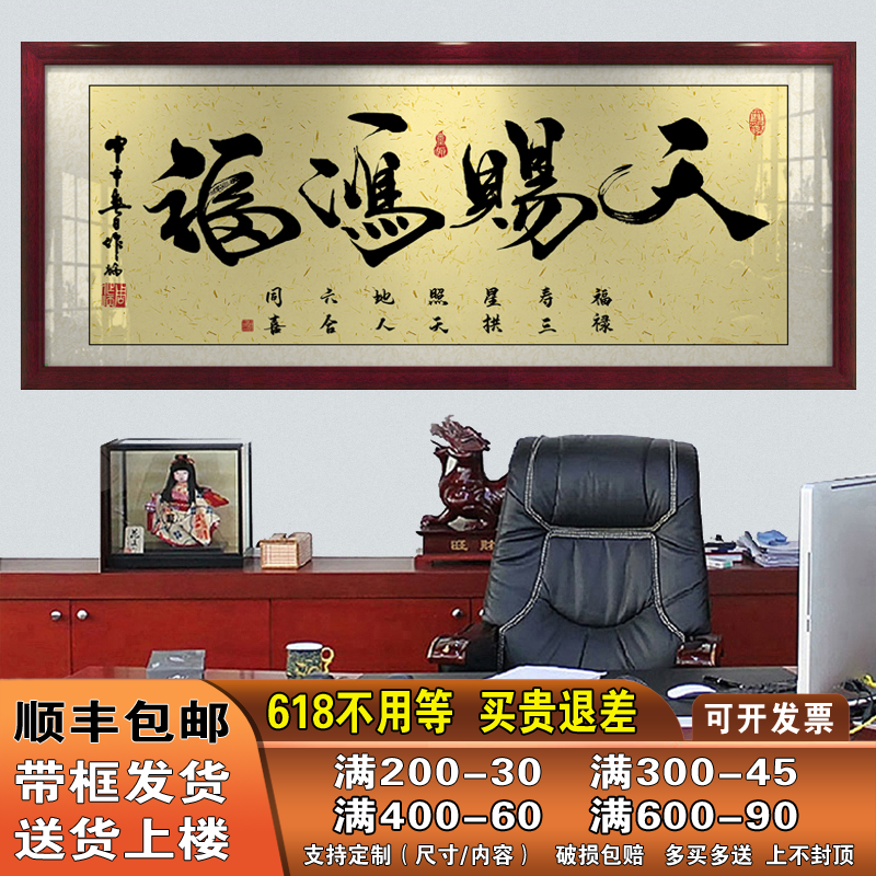 天赐鸿福字画办公室挂画客厅招财励志书法开业牌匾带框壁画装饰画