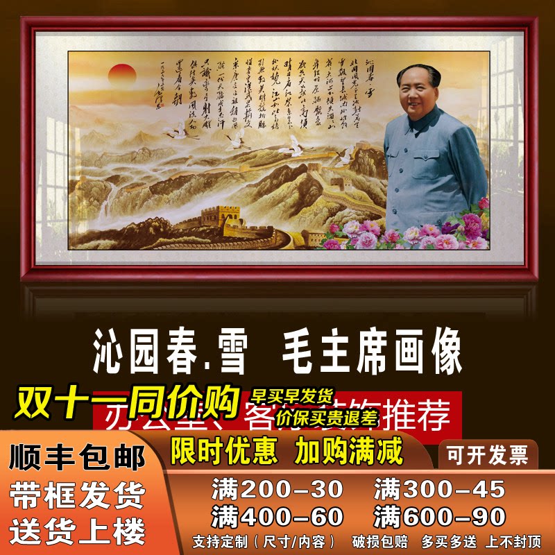 毛泽东画像毛主席像挂画挂厅画沁园春雪诗词字画