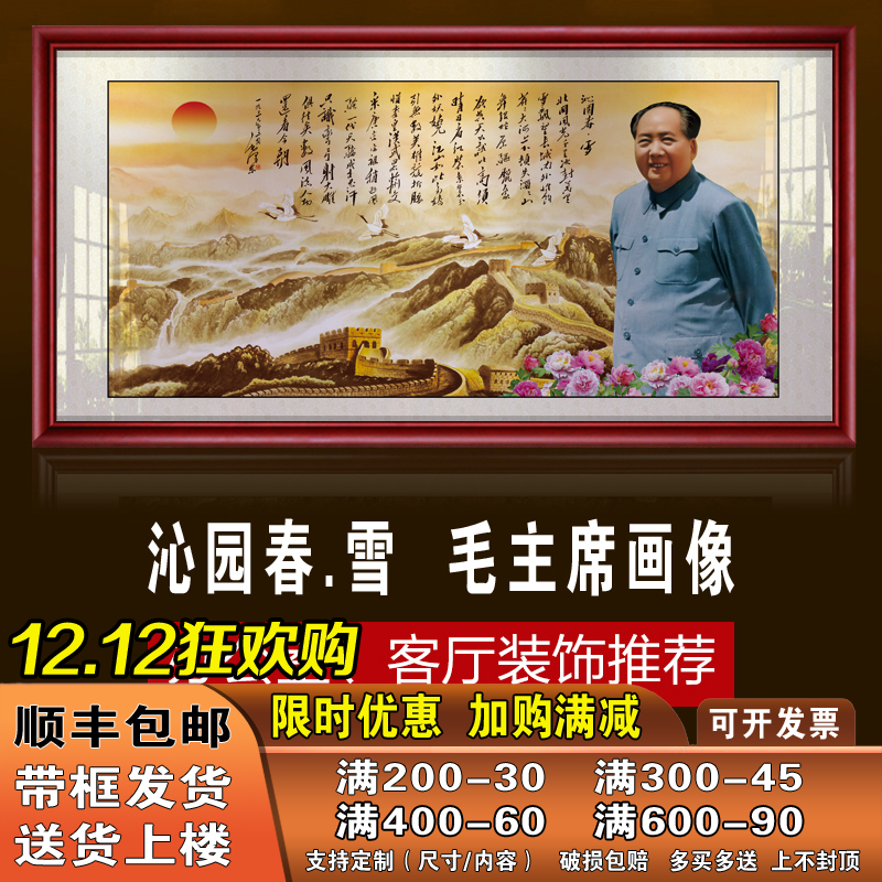 毛泽东画像毛主席像挂画挂厅画沁园春雪诗词字画