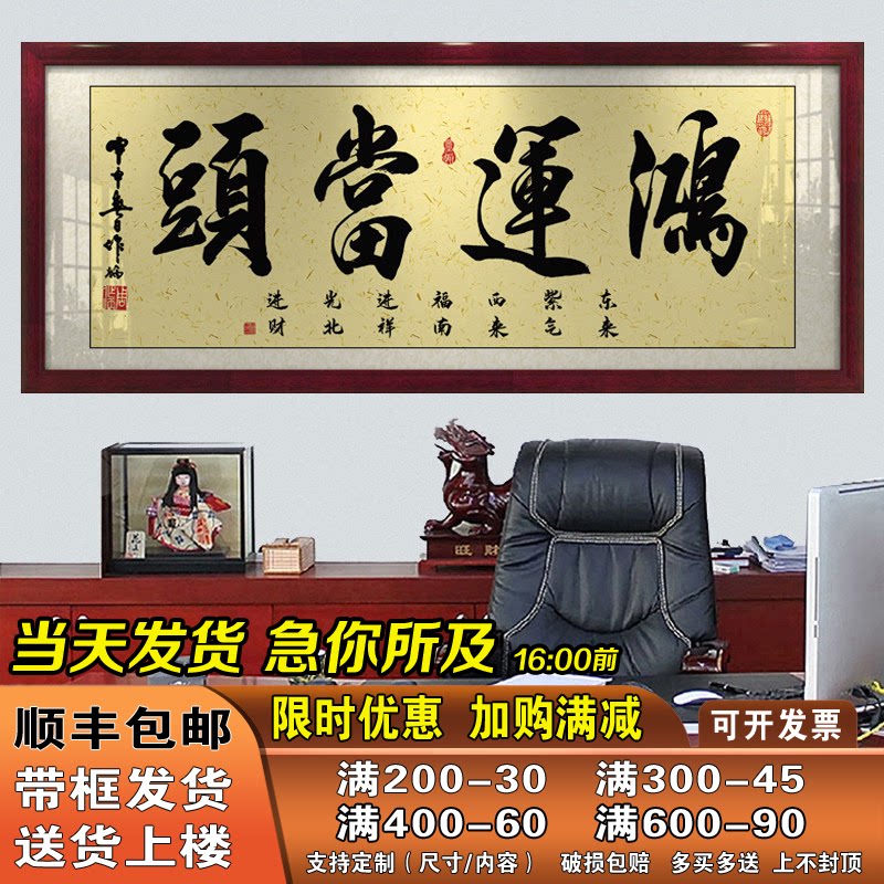 鸿运当头字画办公室挂画客厅招财励志书法开业牌匾带框壁画装饰画