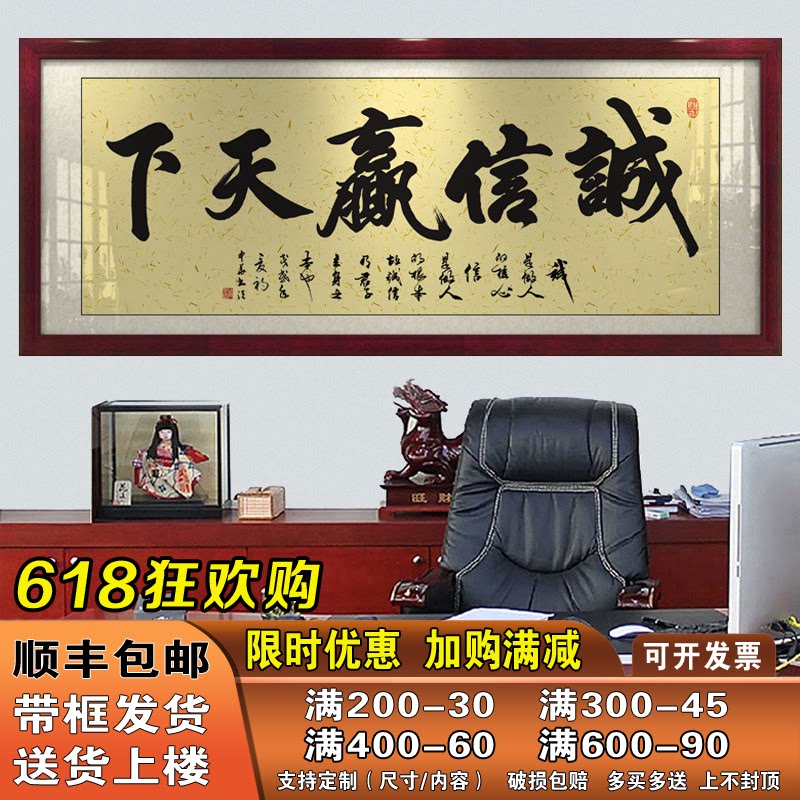 诚信赢天下字画办公室挂画客厅招财励志书法开业牌匾带框画装饰画