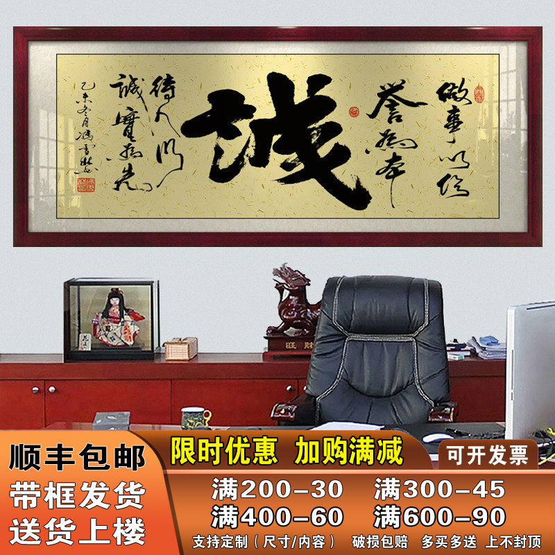诚字字画办公室挂画客厅招财励志书法作品开业牌匾带框壁画装饰画