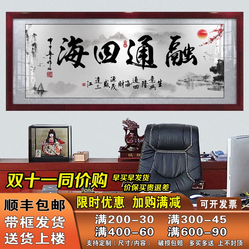 融通四海字画老板办公室励志字画书法带框客厅沙发背景墙装饰挂画