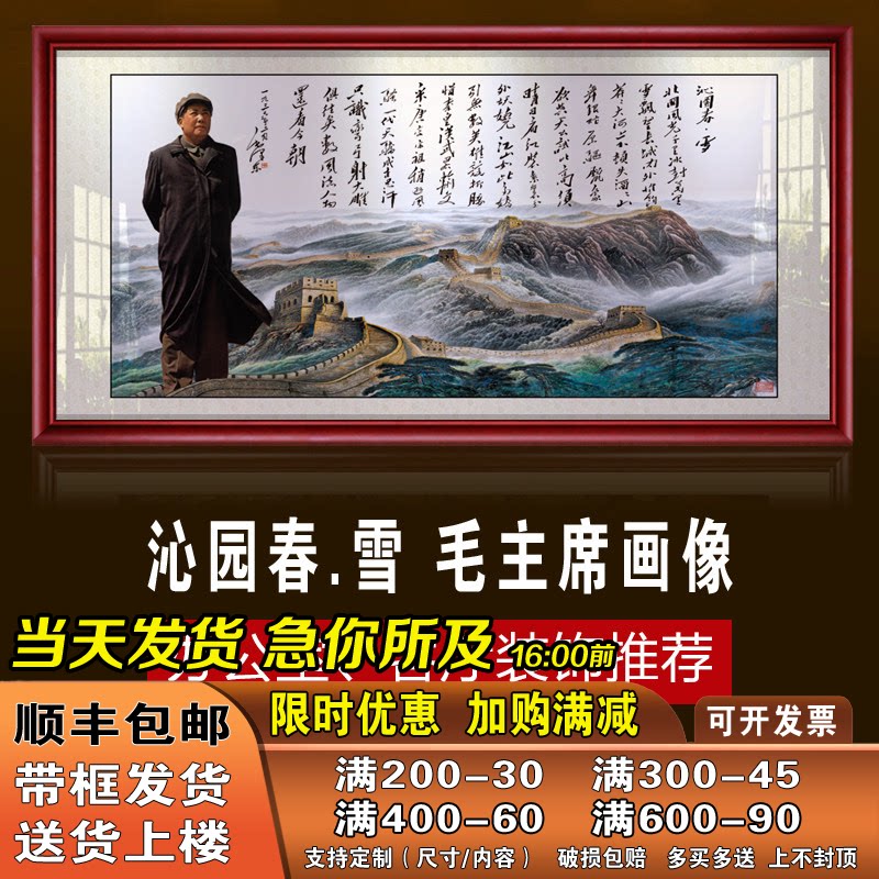 毛泽东沁园春雪诗词画画像墙画中式中堂挂画客厅万里长城画