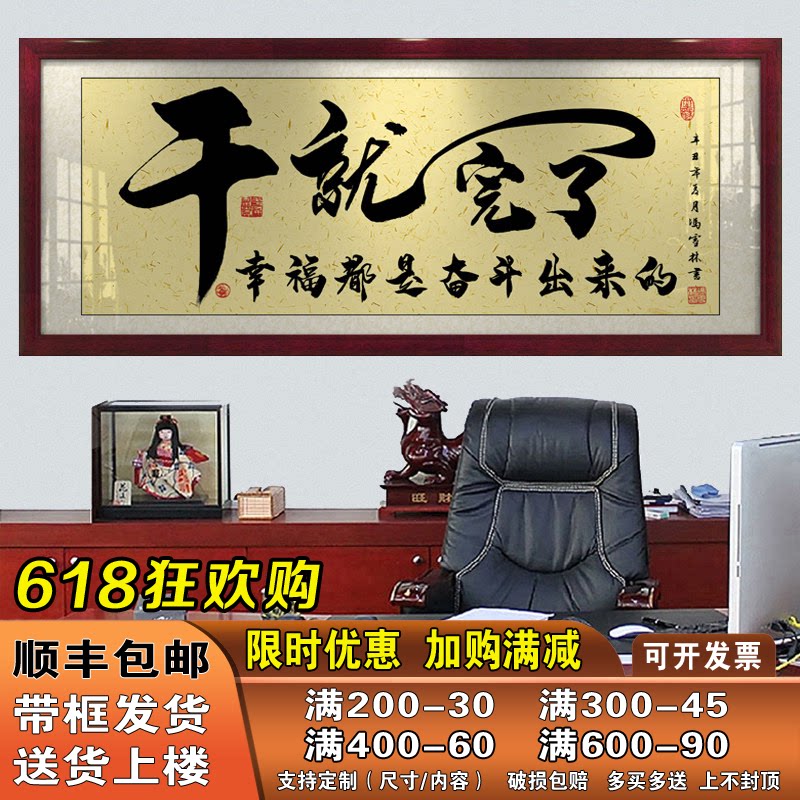 干就完了字画办公室挂画客厅招财励志牌匾开业书房书法带框装饰画