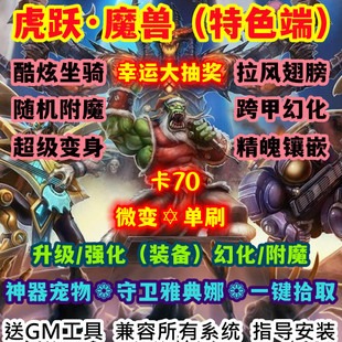 魔游世界单机版WOW335特色活动翅膀坐骑跨甲幻化虎跃微变卡70版