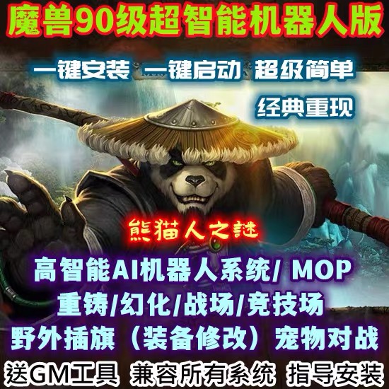 魔兽世界单机版90级战场AI机器人陪玩548熊猫人之谜WOW精修版送GM