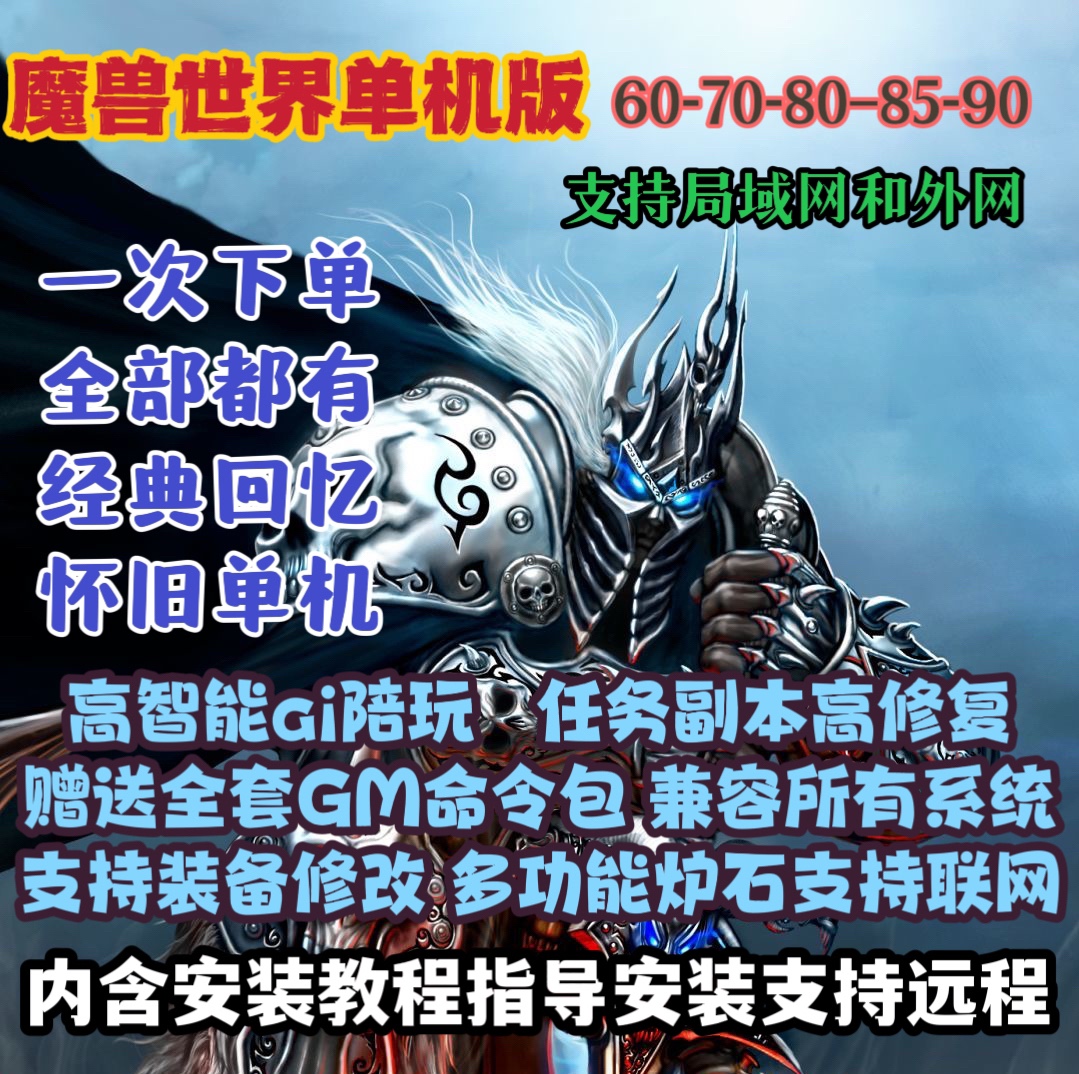 WLK60-120级收藏9版本魔游单机版wow怀旧服机器人单机世界版