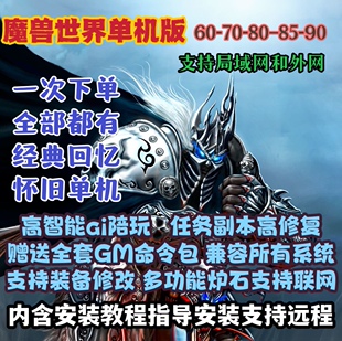 WLK60-120级收藏9版本魔游单机版wow怀旧服机器人单机世界版