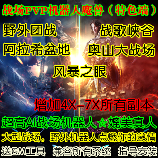 魔兽世界单机版80级WOW3.35高AI组队机器人可PVP竞技场超高修复