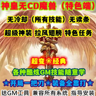 神皇世界单机版WOW335特色翅膀日常神装所有技能无CD神皇超变版
