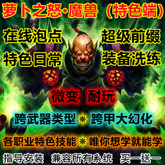 魔兽世界单机WOW3.35跨职业技能跨甲幻化高修复萝卜之怒微变版