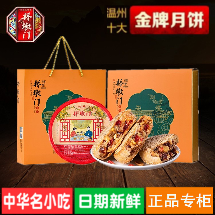 素饼温州特产苍南正宗桥墩门月饼板栗水果蜜饯礼盒装传统中秋团购