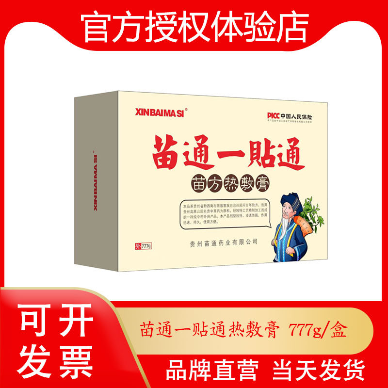 苗通一贴通 苗方热敷膏 线下体验店同款 777g