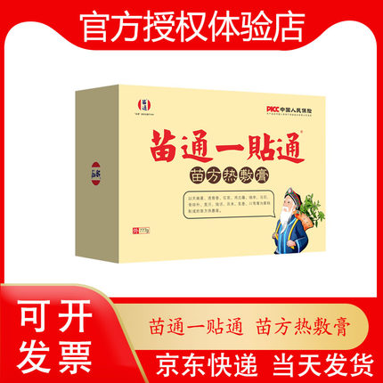 苗通一贴通苗方热敷膏 黄盒/蓝盒/红盒热灸康三款可选 实体同款