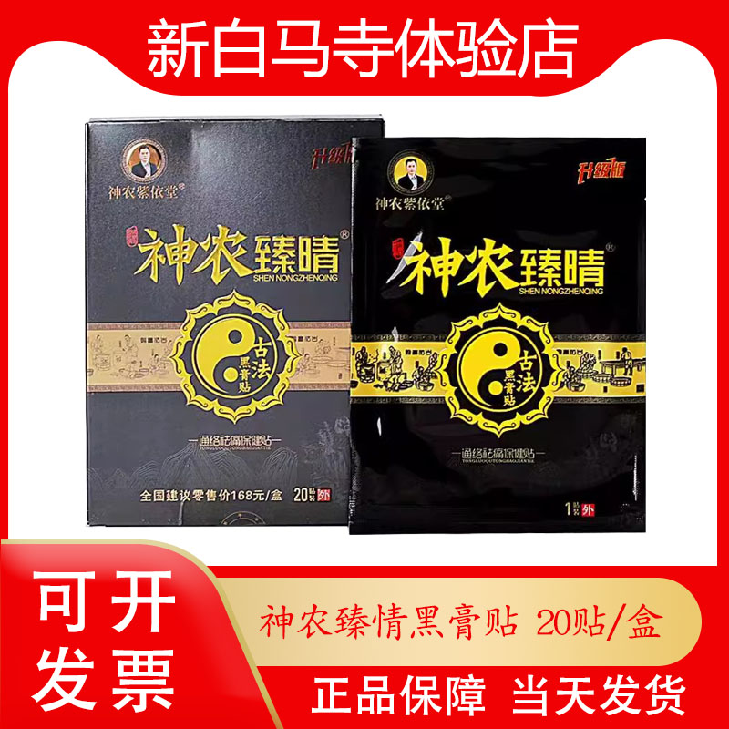 神农臻晴古法黑膏贴紫依堂通络筋骨保健贴颈肩腰腿关节腱鞘贴