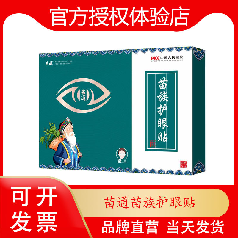 新品上市 苗通苗族护眼眼 12贴/盒