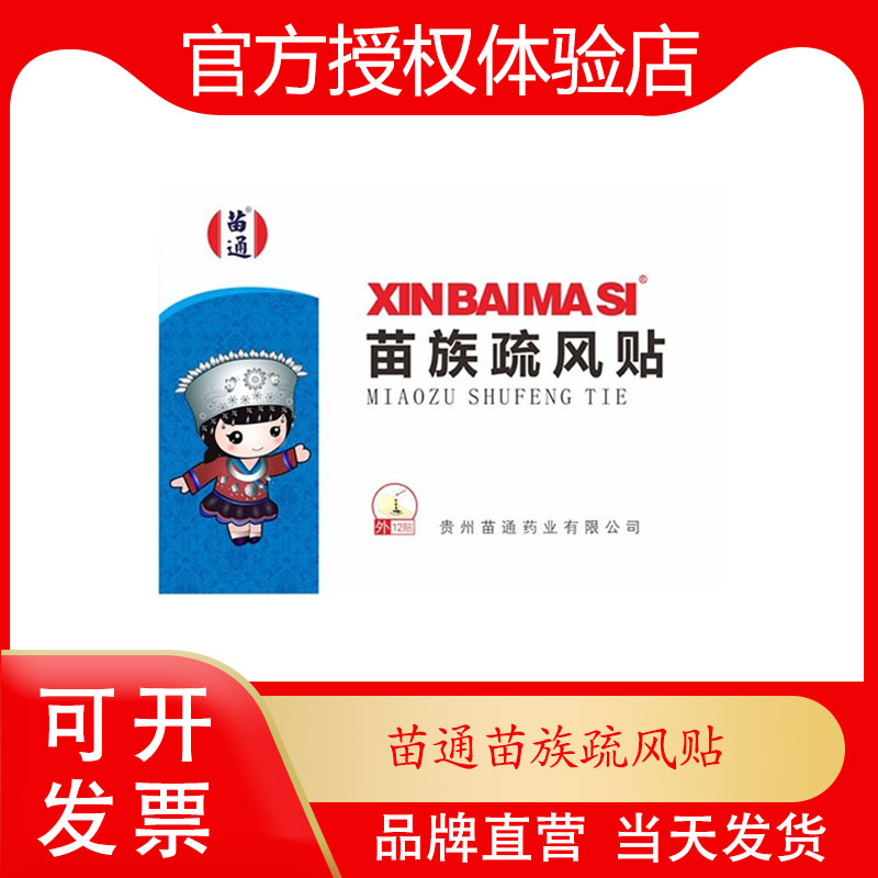 新白马寺苗族疏风贴贵州苗通小孩儿外用穴位贴敷黑膏 12贴/盒
