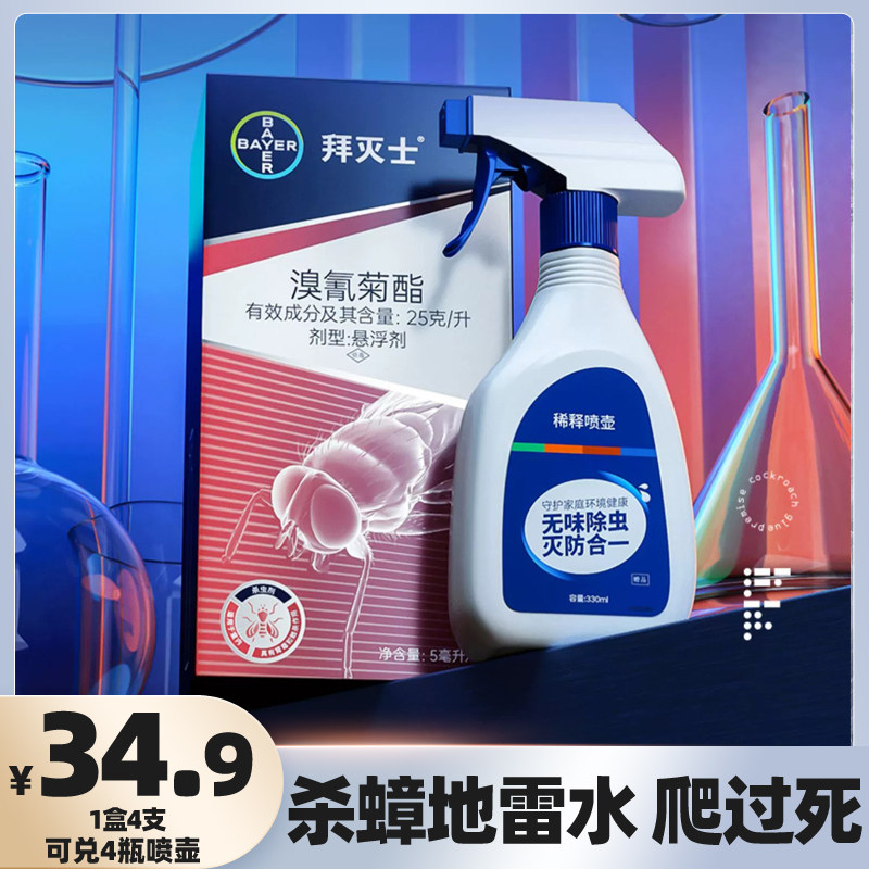 拜耳除虫喷雾溴氰菊酯除蟑螂