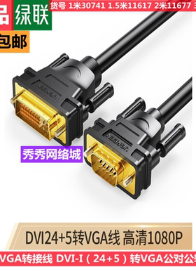 绿联DVI转VGA转接线 DVI-I（24+5）转VGA11618 30741 11617 11677