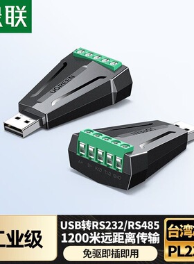 绿联USB转RS232/485串口转换器工业级1200米通讯协议串口 55839
