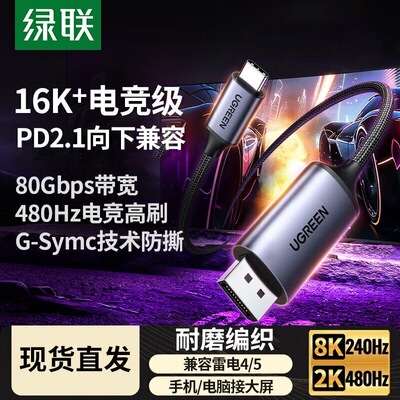 绿联typec转dp线2.1游戏高刷16K转换线2K240/360Hz接头外接 65983