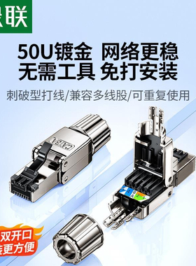 绿联超六类非屏蔽免压水晶头 模块线缆外径 45706 45705 45704