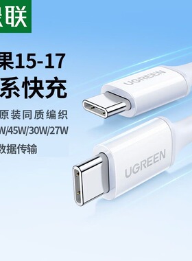 绿联适用苹果17/16/15充电线Type-C数据线双头PD60W L501 35218 35238 35219 35239 35254 35253