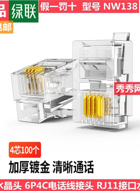 绿联80108 电话水晶头 6P4C电话线接头 80107 80106 80105  4芯