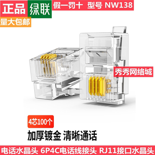 绿联水晶头电话线6芯4芯接头