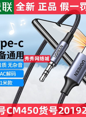 绿联Type-C转3.5mm转接线车载AUX音频线 35057  20192 90262