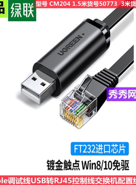 绿联50773 Console调试线USB转RJ45 CR204  60813 50773 控制线