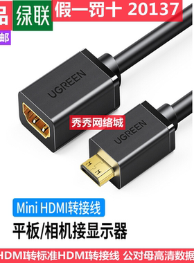 绿联Mini HDMI转HDMI2.0转接线 公对母4K60Hz转换头 迷你头 20137