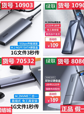 绿联 移动固态硬盘盒子NVME 协议80863 70533 10902  70532 55152