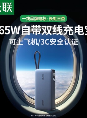 绿联55995【3C认证】165W自带双线25000毫安充电宝大快充移动电源